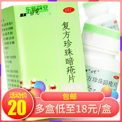 速笑 复方 珍珠 暗疮片 84 片清热 解毒 刺 湿 疹 皮肤 瘙痒 瘙痒 瘙痒
