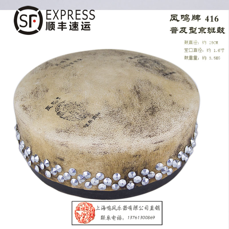 Shanghai second factory of national musical instruments direct sales-Fengming brand 416 type Beijing opera drum Beijing class drum board drum opera class drum