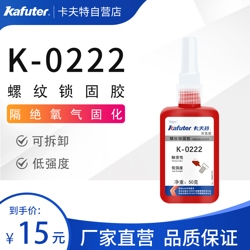 Kaft K - 0222 Low - strength thread lock sealant anaerobic adhesive can be removed purple