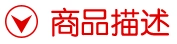 商品描述