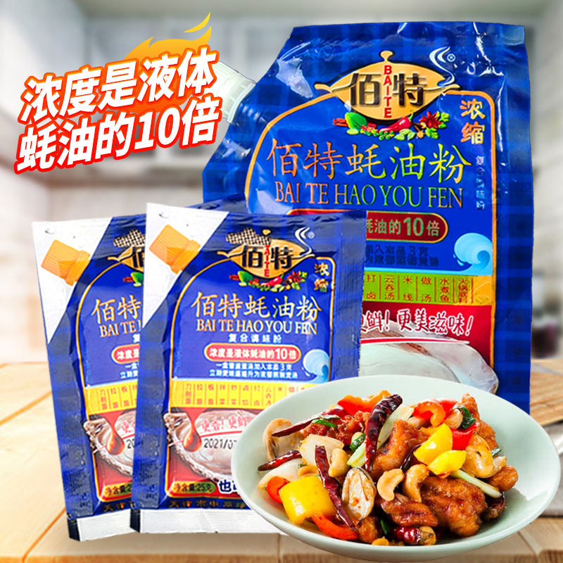 Baite oyster sauce powder kitchen condiment commercial household instead of chicken essence, stir-frying, filling, fresh and fragrant catering seasoning
