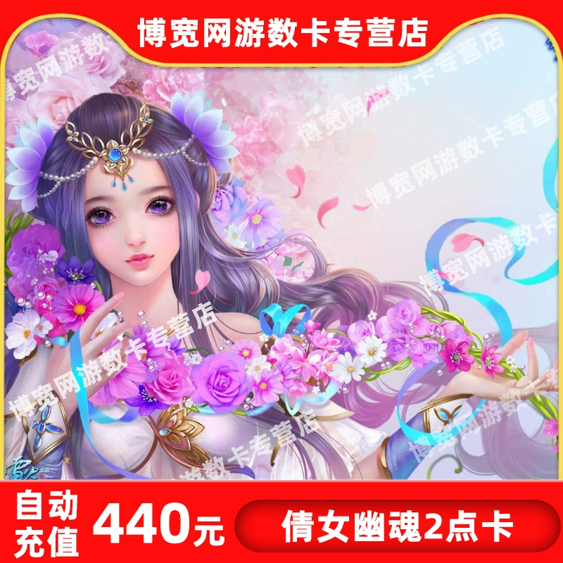 A Chinese Ghost Story 2 thẻ 440 nhân dân tệ 44000 thỏi NetEase một thẻ 440 nhân dân tệ 4400 điểm nạp tiền tự động - Tín dụng trò chơi trực tuyến