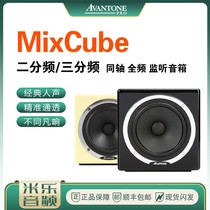 Avantone MixCube dichotomy Abbey 3-frequency coaxial belt class active listening speaker only