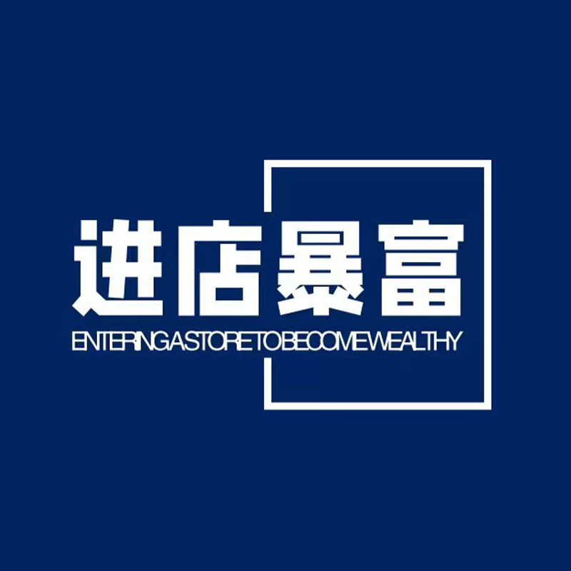今日进店暴富