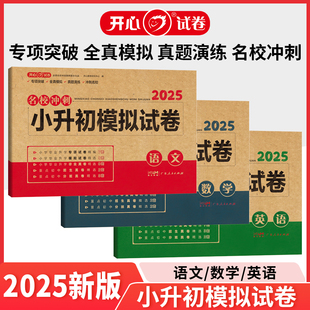 开心2025小升初模拟试卷