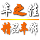 车之佳精品车饰经营店的LOGO