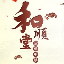 和顺堂年画风筝