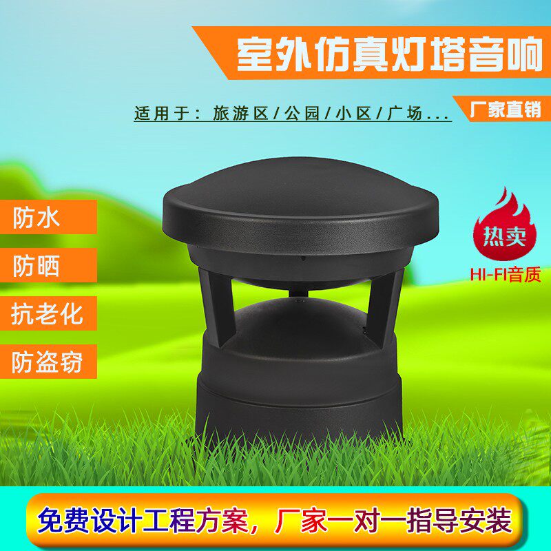 Outdoor waterproof landscaping lawn sound outdoor park Dingpressure lighthouse ground floor Trumpet Sound Box Sunscreen