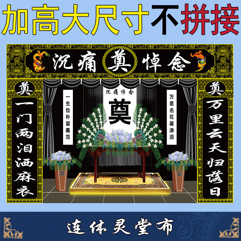 Siamese couplet mourning hall cloth filial hall background cloth curtain funeral funeral supplies custom mourning hall tribute satin cloth reuse