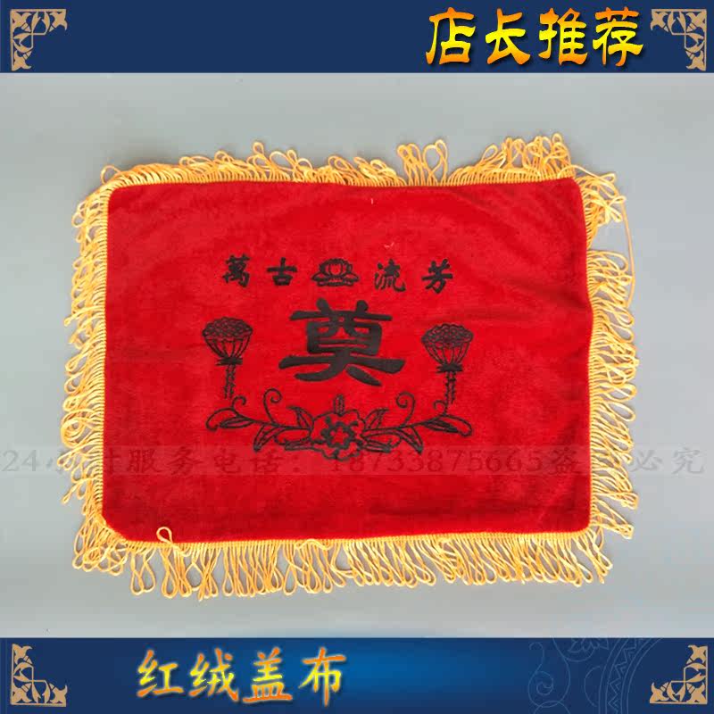 Ming filial piety urn cover cloth red velvet cloth white matter funeral supplies carpet wrapping cloth ashes bag burial goods burial ornaments