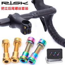 RISK titanium alloy carbon fiber handle vertical screw mountain road bike lock handle horizontal rear tail lock nut