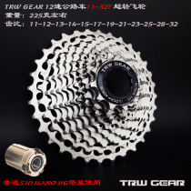 TRW 12-speed 11-32T aluminum alloy integrated CNC ultra-light road car flywheel