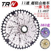 TRW Qiangliang bike 11 speed 11-46T integrated CNC aluminum alloy ultra-light mountain bike hill climbing off-road cassette flywheel