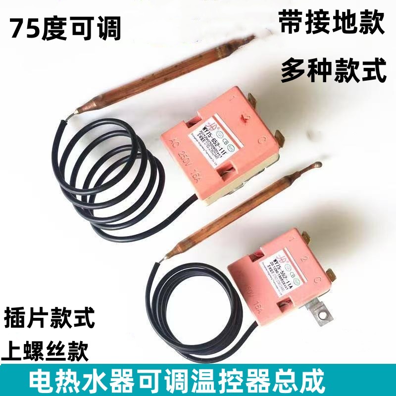 适用美的海尔万和电热水器温控器75度接地可调温开关原装配件通用
