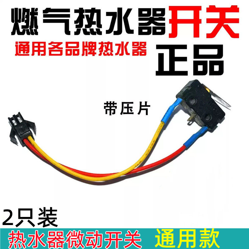 燃气热水器总成微动开关 点火打火开关水动开关 2线 煤气灶具配件