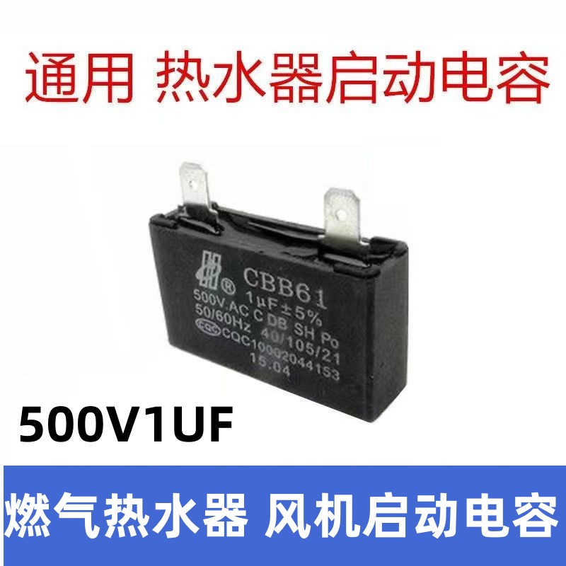 通用 万家乐万和强排燃气热水器配件强排风机电容电机启动电容1UF