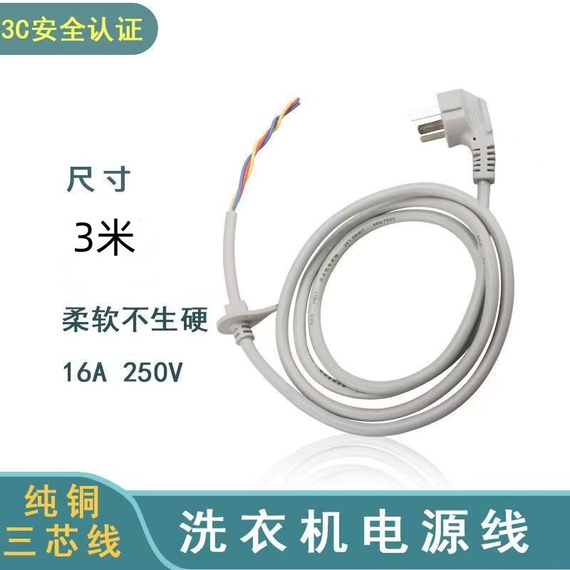 纯铜洗衣机电源线冰箱电源线冰柜电源线电风扇电源线饮水机线