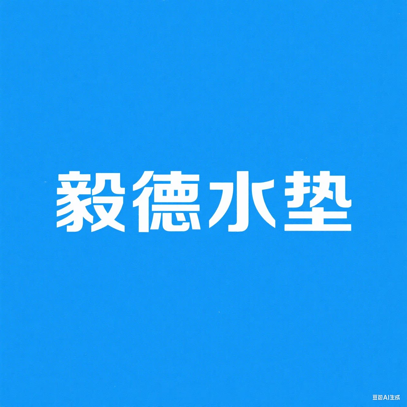 毅德家居用品的LOGO