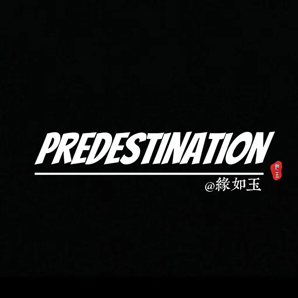 缘如玉PREDESTINATION的LOGO