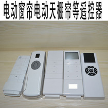  Electric curtain remote control Electric roller shutter remote control Electric ceiling curtain remote control Various models of remote control