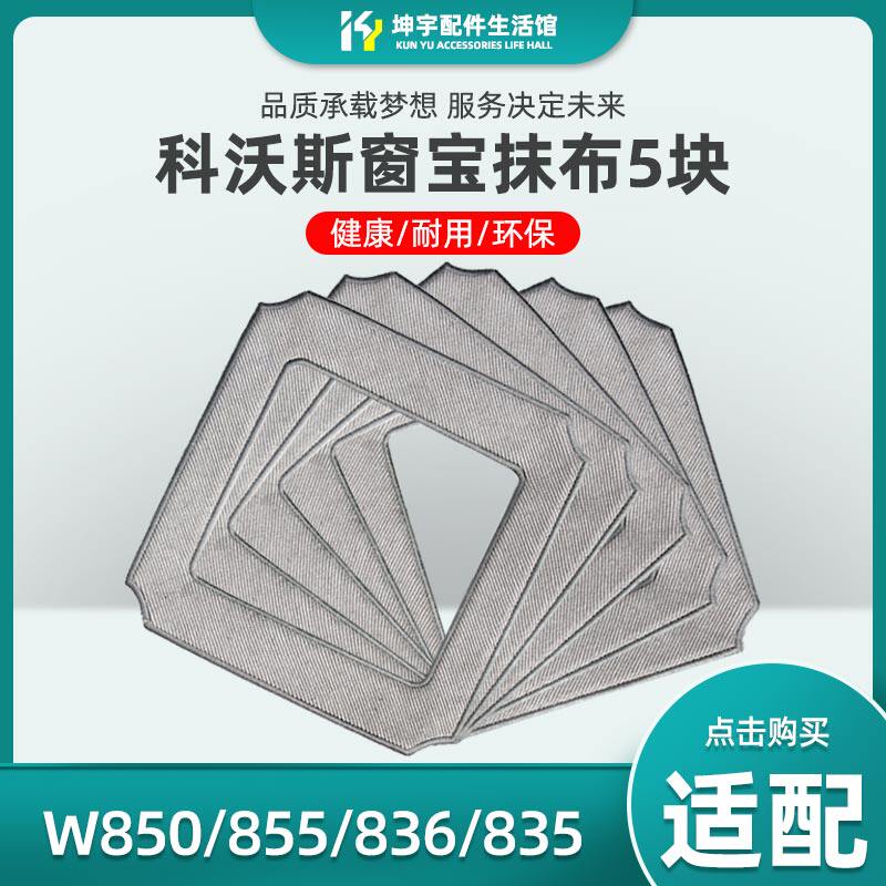 Equipped with Coworth Window Treasure Cleaning Robot Accessories W850W855W836W880W83S Window Wiping Rag 5 packs