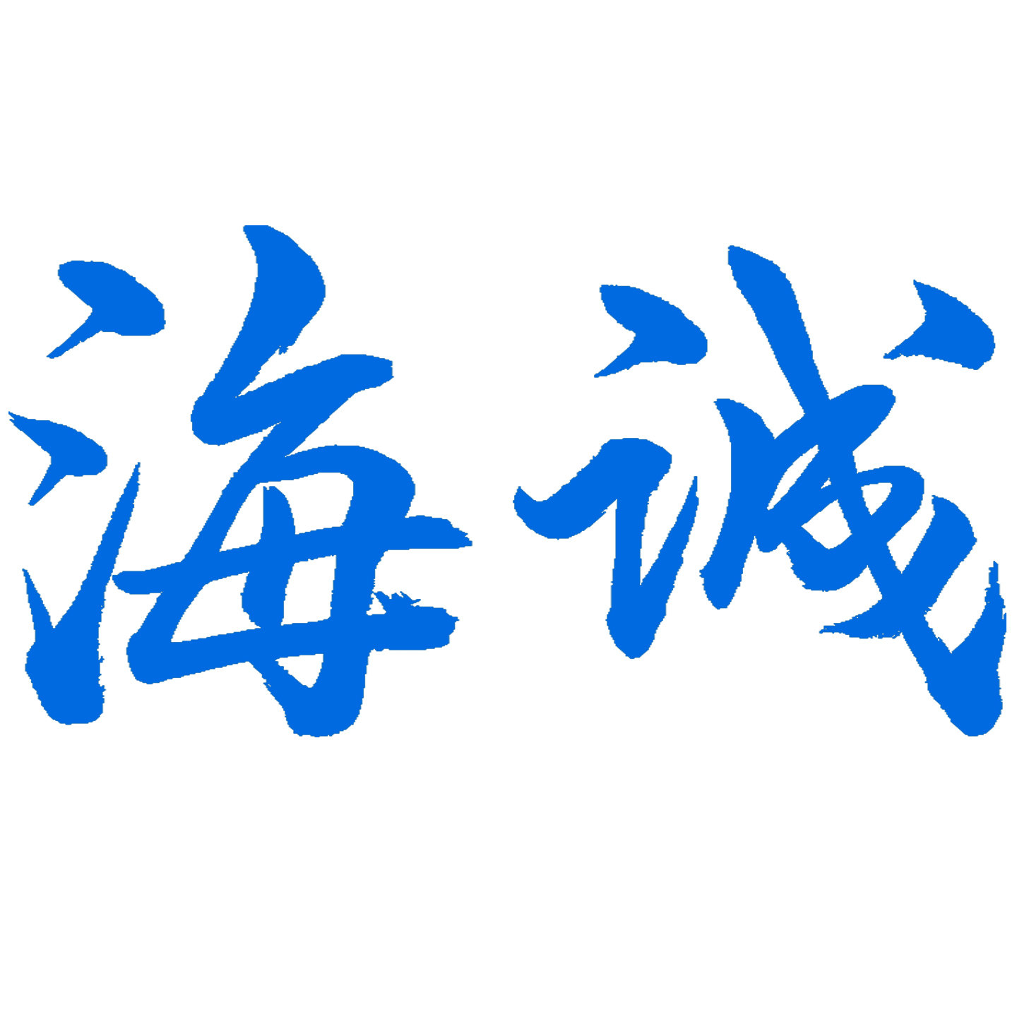 海诚防爆工具制造厂家企业店