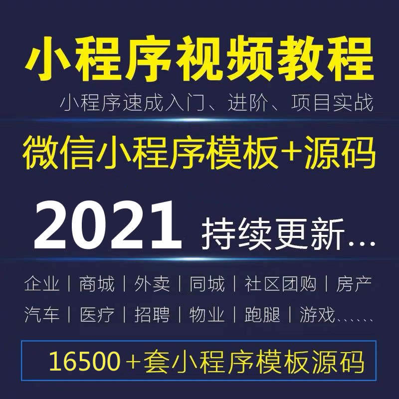 WeChat mini program development and production video tutorial Get started to master the mini program source code template with background