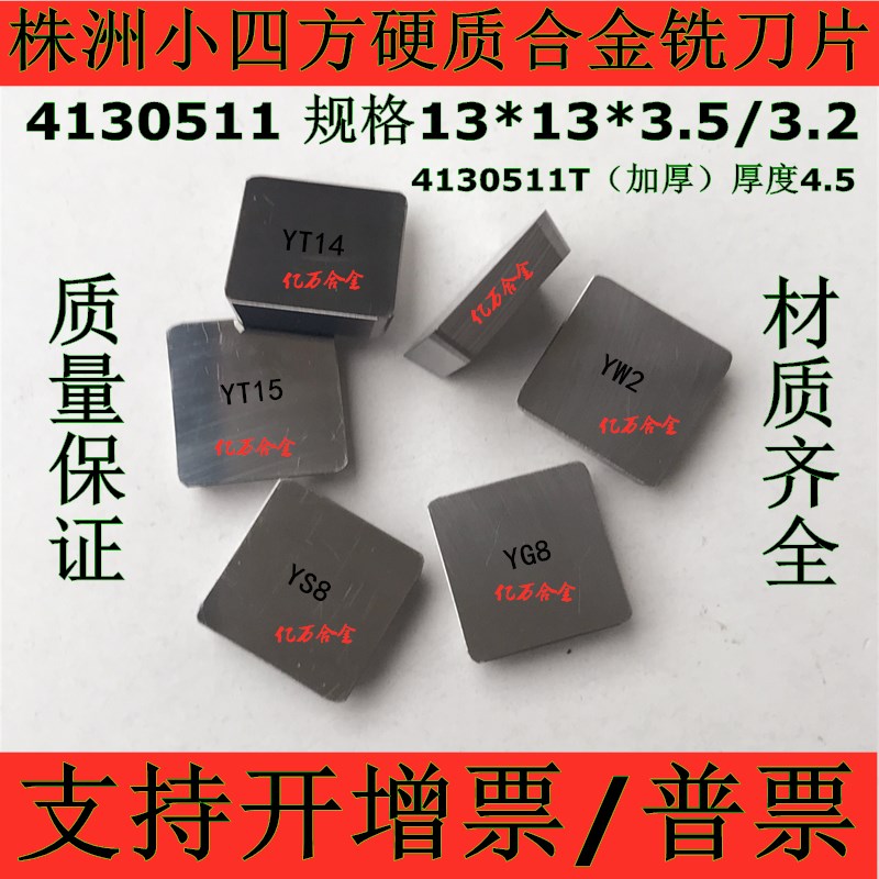 Zhuzhou alloy milling blade YT14YT15YW1YW2YG6YG8YG3 4130511 thick 4130511 milling blade