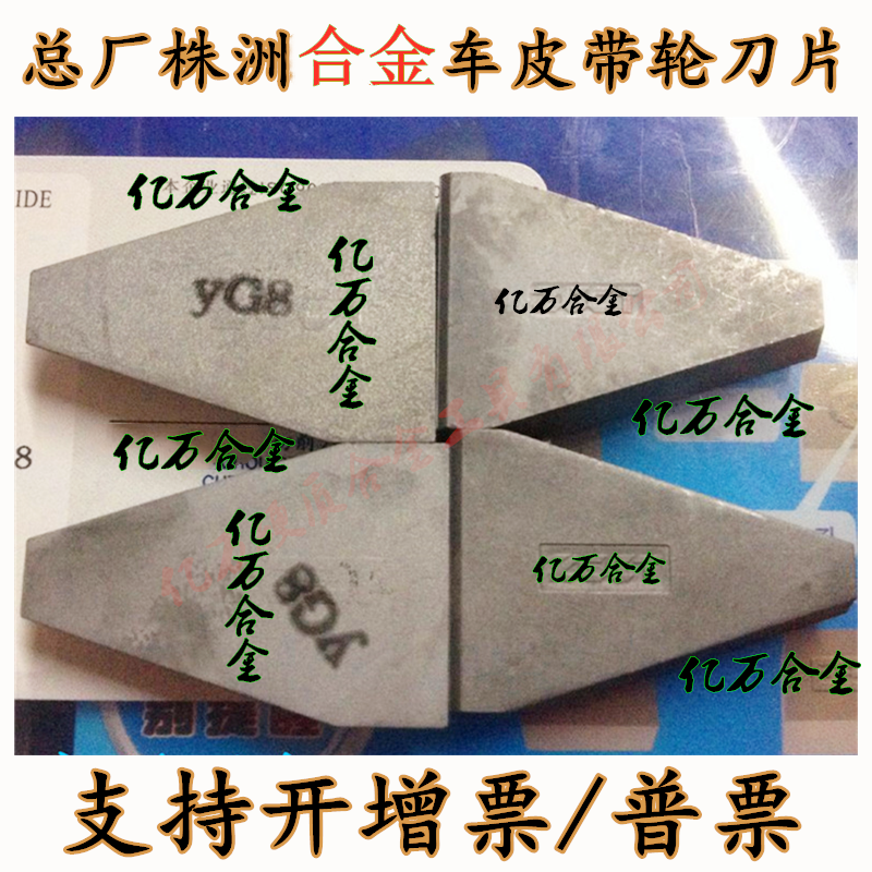 Zhuzhou carbide welding head YT15YW2YG6YG8YW1C430 C425 belt knife pulley knife