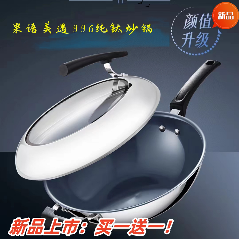 Guoyu Meiyu 996 Pure Titanium Wok, Multi-Functional Non-Stick Pan, No Coating, Less Oil Smoke, 32cm, for Home Use, Frying, Roasting, and Stewing