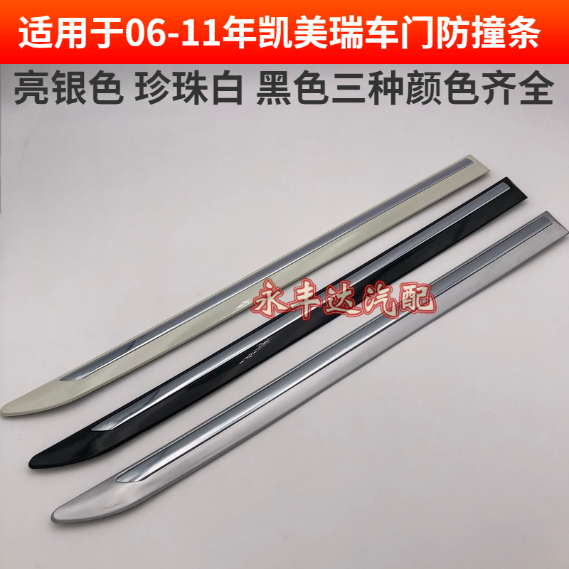 Suitable for 06-11 six-generation CAMRY door anti-collision strips, door anti-collision strips, body door edge bright strips, electroplating strips