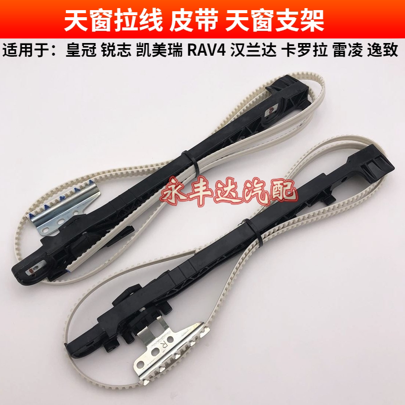 Suitable for Crown REIZ Highlander RAV4CAMRYCorolla Rayling skylight cable skylight cable bracket