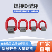Welding ring D - type ring can weld lifting D - type ring high strength G80 holistic die forging marine mould suspended earring ring
