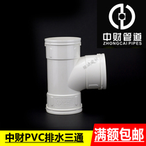 Zhongcai PVC drainage tee water pipe national standard water tee PVC positive tee 50 75110 drainage tee
