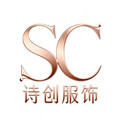 诗创服饰