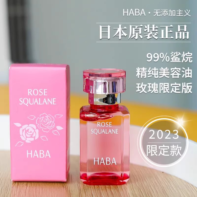 【日本直邮】HABA 限定版玫瑰角鲨烷精华 补水滋养 敏感肌适用 15ml