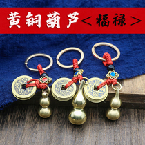 Five Emperor money brass gourd pendant car keychain pendant solid hollow gourd to send friends birthday gift