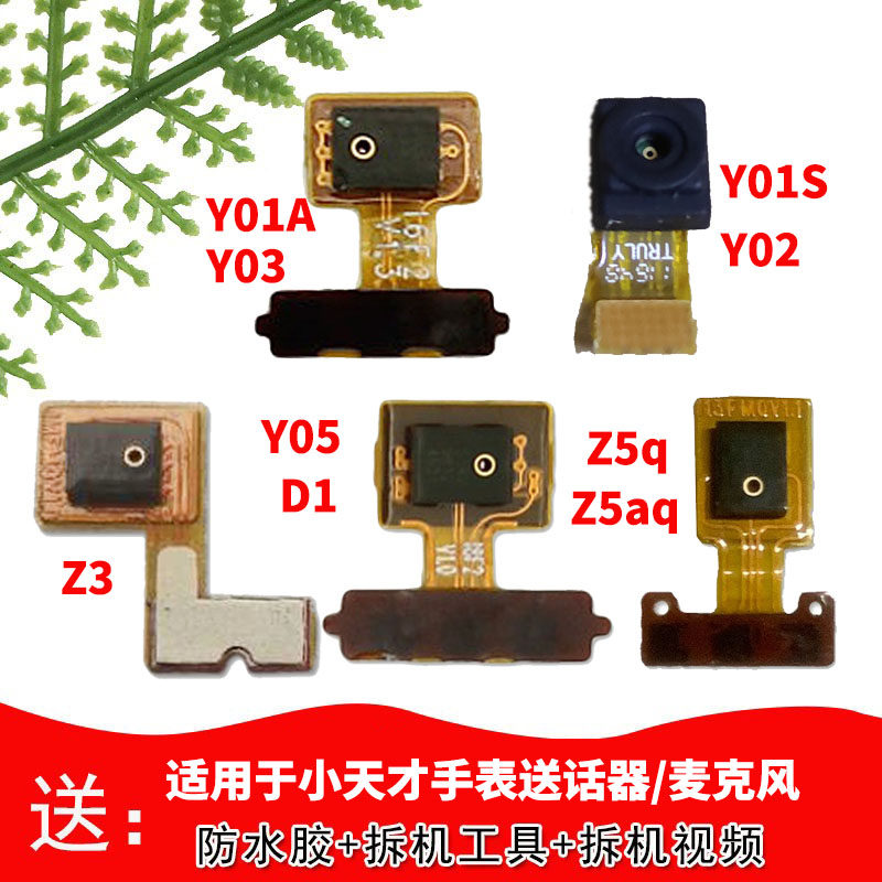 Suitable for small genius phone watch Y01AY03Z3Z5QZ5AQ transmitter Y05D1Y02Y01S microphone