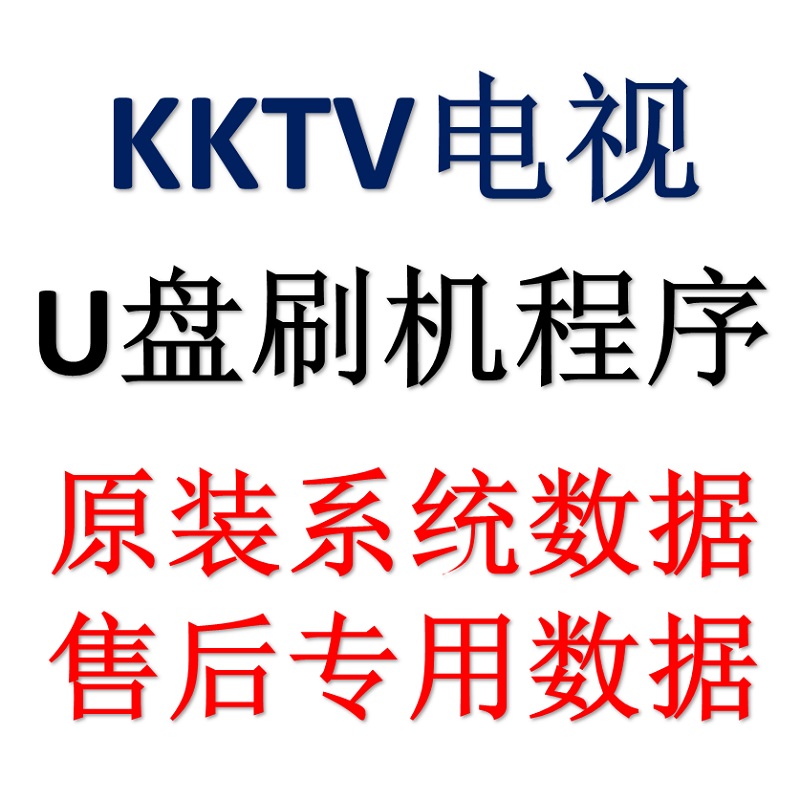 Kangja KKTV TV Brush Machine Package Firmware Reloading System Data Compulsory Upgrade Program Tutorial Guide Sale After Sale