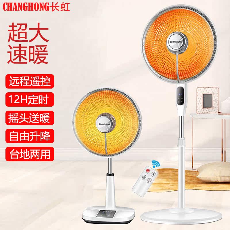 Changhong heater household small sun large electric heater fast heat energy-saving electric fan can lift the whole house oven