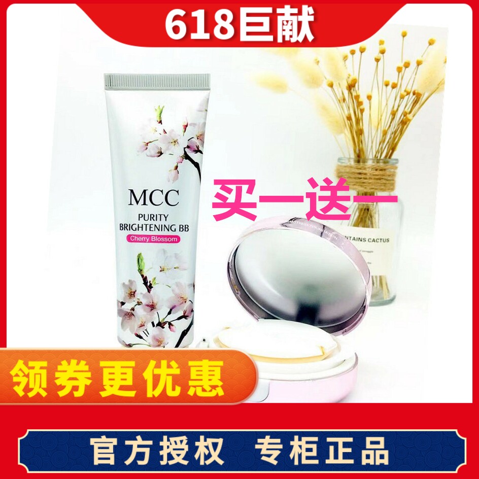 MCC official flagship makeup cherry blossom BB cream moisturizing brightening moisturizing concealer lasting moisturizing moisturizing Korea imports