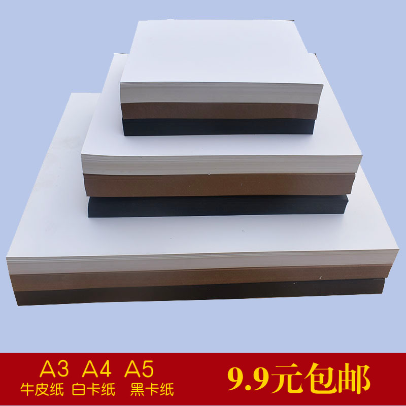 A4 kraft paper white cardboard cover binding A3A5 black cardboard 250G thick inkjet printing DIY hand-painted color pencil paper