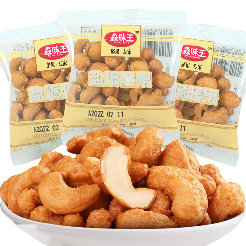 Senweiwang salt-baked cashew nuts cooked cashew nuts roasted seeds and nuts small package office leisure zero food snacks
