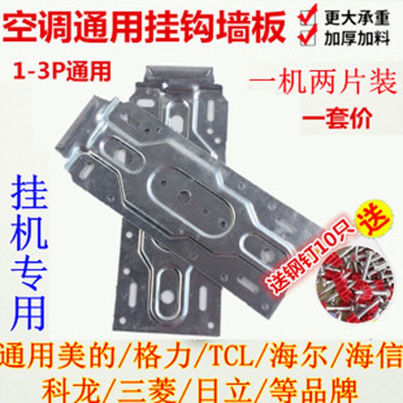 Galimei Haixin TCL Long Hong-koolong Haier Mitsubishi Air conditioning indoor machine hanger hanger plate universal bracket