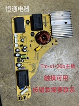 美的c21-RT2149 RT2170 RT2148电磁炉tm-s1-20b主板 触摸机可用