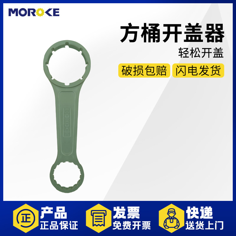 Moroke摩润克定制取暖炉油桶开盖器开通器方通扳手20L25L通用现货