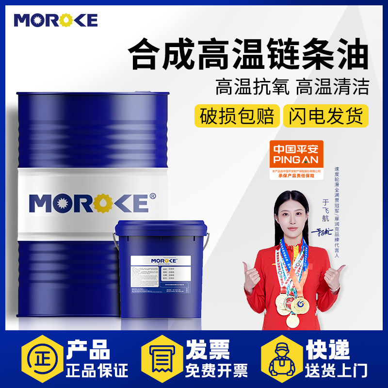 MOROKE 回流焊专用 320号合成高温链条油300度600度1000度链条脂