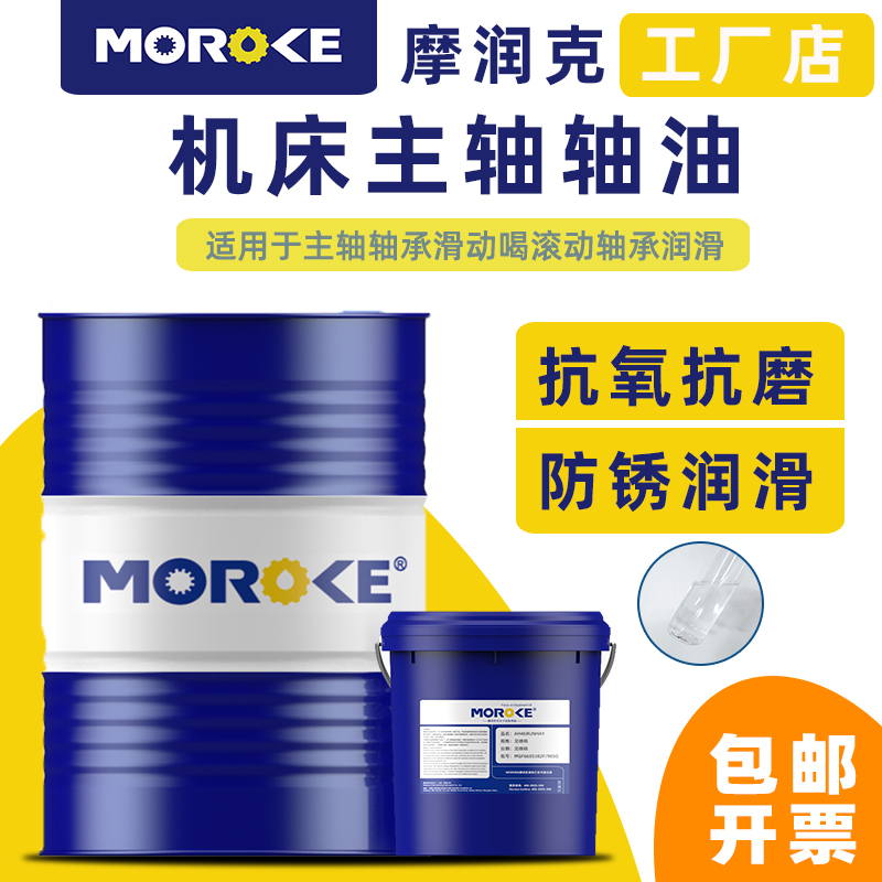 Morunk N2N5 spindle oil No. 2 No. 5 #10 spindle high-speed spindle cooling spindle oil grinding head oil 18-200L