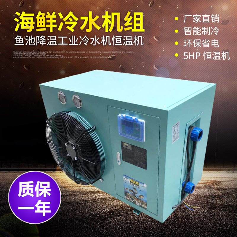 Factory direct sales seafood unit fish pond chiller fish tank cooling refrigeration unit industrial chiller unit thermostat