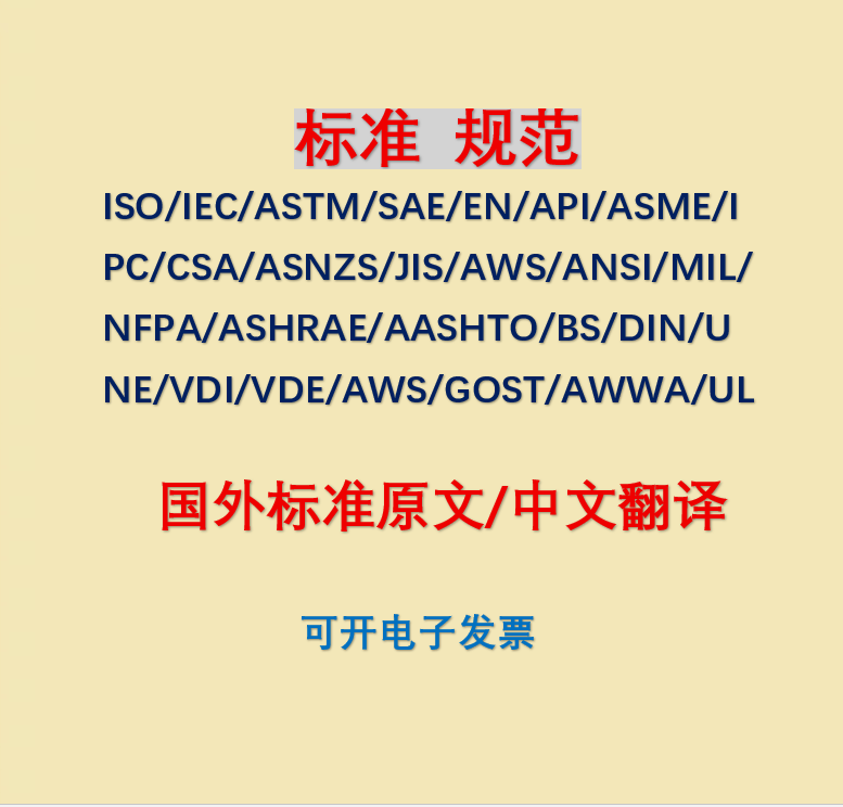 Iso/Iec/En/Astm/Bs/Sae/Ipc/Api/Din/Ul/Gost Standard Specifications Search and Delivery Service Iso/Iec/En/Astm/Bs/Sae/Ipc/Api/Din/Ul/Gost Standard Specifications Search and Delivery Service